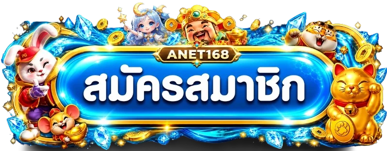 แบนเนอร์ ANET168 เข้าสู่ระบบและดูแลบัญชีสมาชิก